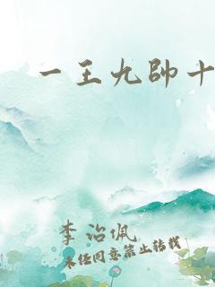 一王九帅十二宫
