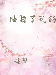 他日了我的B