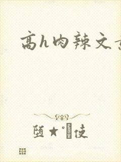 高h肉辣文黄蓉