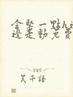 含紧一点h边做边走动免费