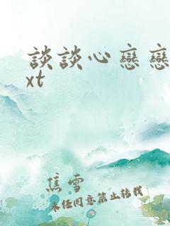 谈谈心恋恋爱txt