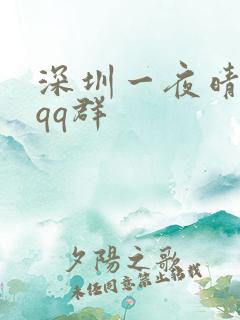 深圳一夜晴交友qq群