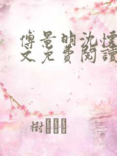 傅景明沈怀妆全文免费阅读