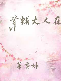 首辅大人在上1v1