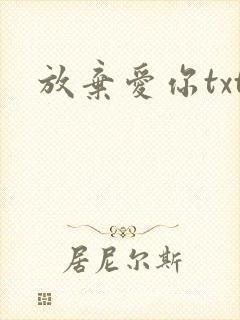放弃爱你txt