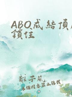 ABO成结顶腔锁住
