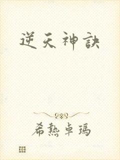 逆天神诀