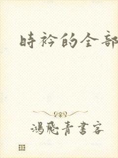 时衿的全部小说