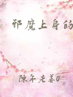 邪魔上身的公公