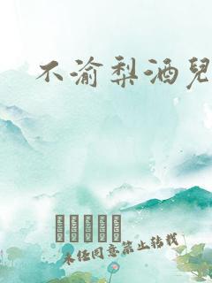 不渝梨酒儿