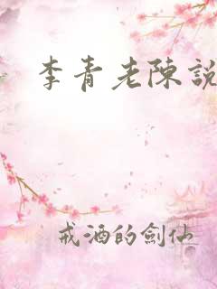 李青老陈说全文