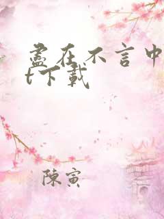 尽在不言中txt下载