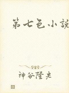 第七色小说