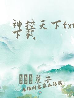 神控天下txt下载
