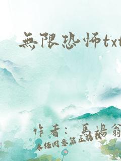 无限恐怖txt