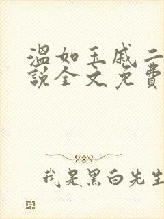 温如玉戚二虎小说全文免费