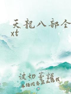 天龙八部全集txt