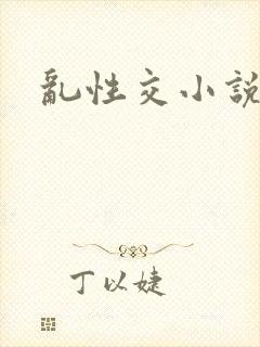乱性交小说