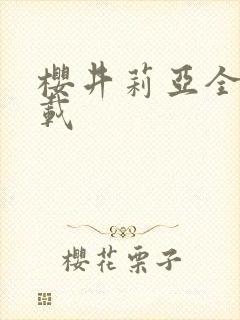 樱井莉亚全集下载