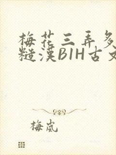 梅花三弄多肉的糙汉B1H古文