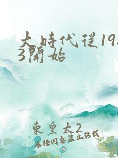 大时代从1983开始