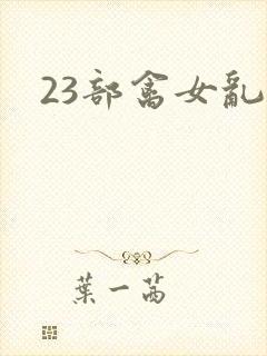23部禽女乱小