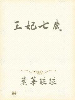王妃七岁