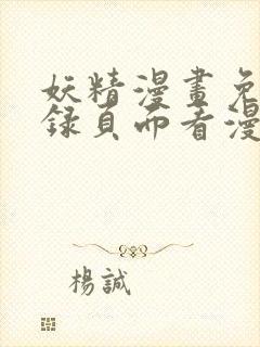 妖精漫画免费登录页面看漫画