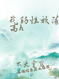 我的性放荡日记高h