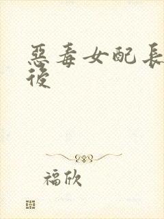 恶毒女配长脑子后