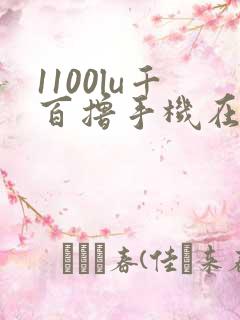 1100lu千百撸手机在线
