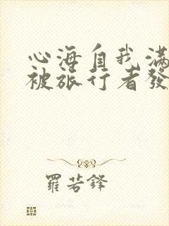 心海自我满足时被旅行者发现