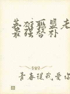 英雄联盟老子是最强替补