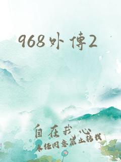 968外传2