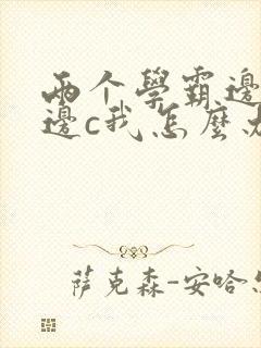 两个学霸边做题边c我怎么办