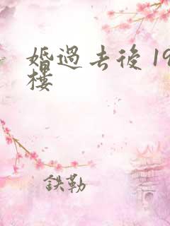 婚过去后 19楼