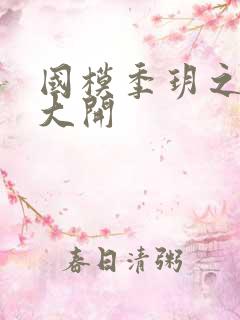 国模季玥之玉门大开