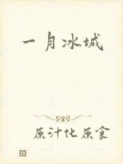 一月冰城