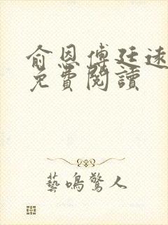 俞恩傅廷远全文免费阅读