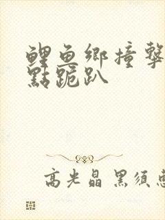 鲤鱼乡撞击敏感点跪趴