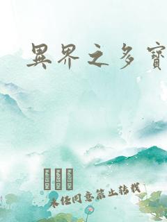 异界之多宝道人