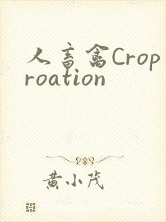 人畜禽Croproation