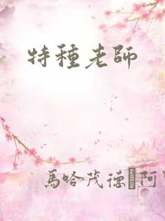特种老师