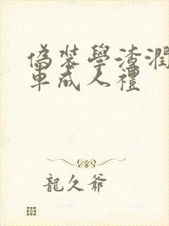 伪装学渣润滑剂车成人礼