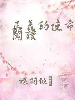 正义的使命免费阅读