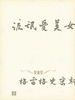 流氓爱美女
