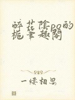 醉花阴po酌青栀笔趣阁