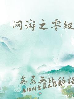 网游之零级神话