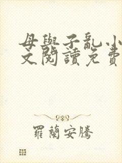 母与子乱小说全文阅读免费