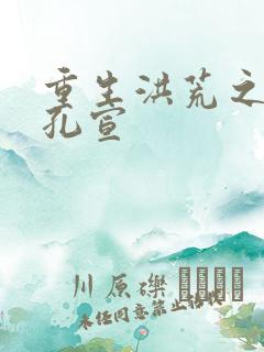 重生洪荒之逍遥孔宣